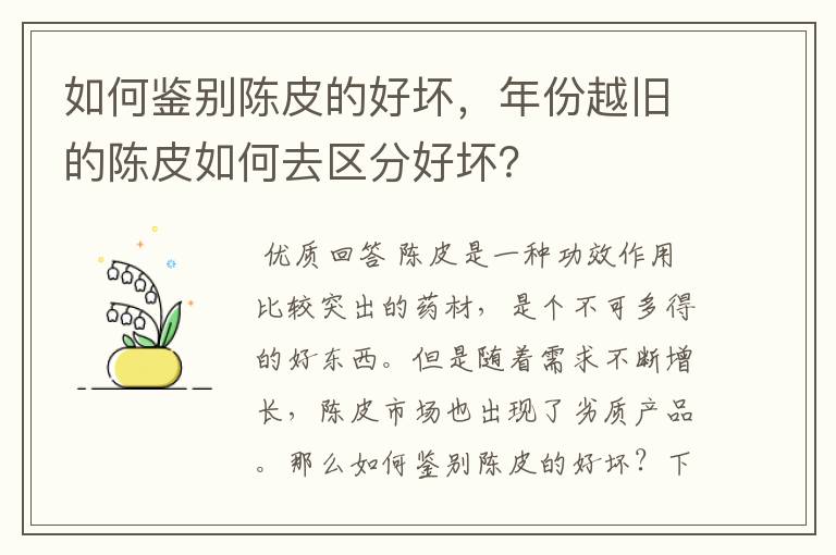 如何鉴别陈皮的好坏,年份越旧的陈皮如何去区分好坏?