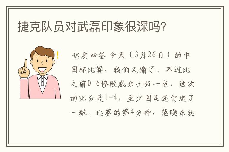 捷克队员对武磊印象很深吗?
