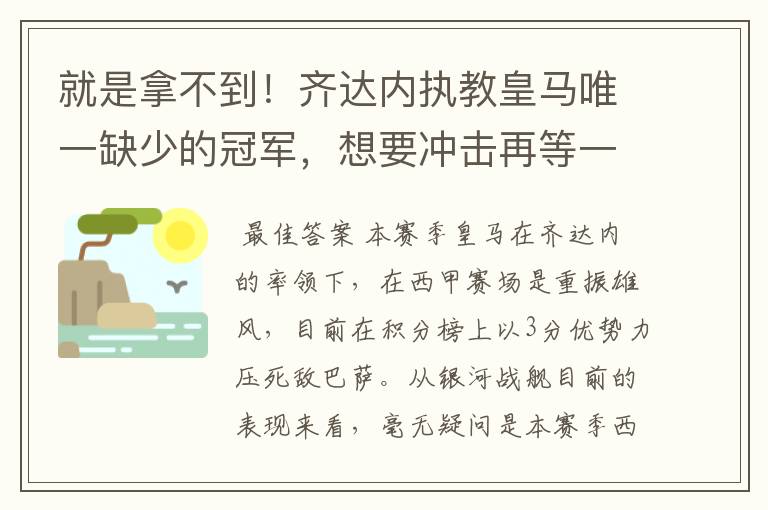 就是拿不到!齐达内执教皇马唯一缺少的冠军,想要冲击再等一年