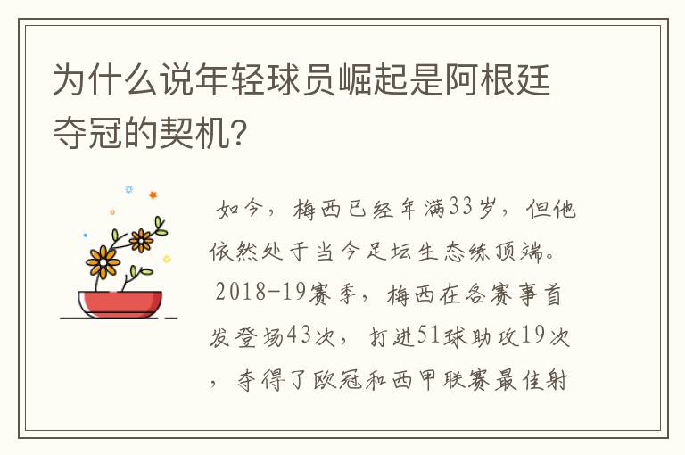 为什么说年轻球员崛起是阿根廷夺冠的契机?
