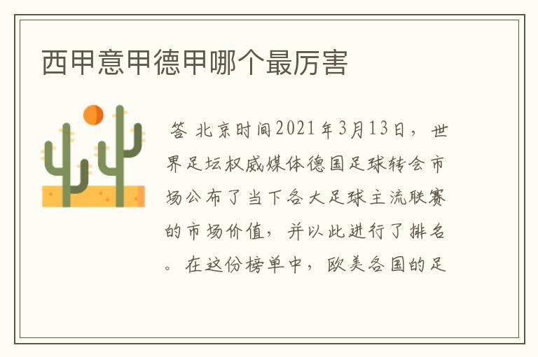 西甲意甲德甲哪个最厉害