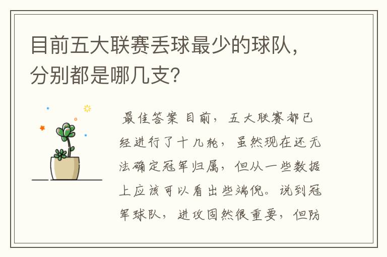 目前五大联赛丢球最少的球队,分别都是哪几支?