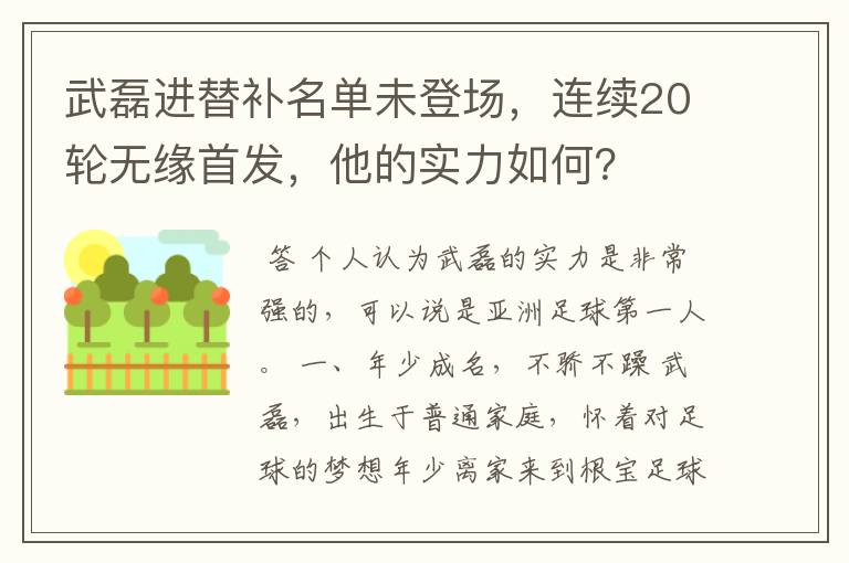 武磊进替补名单未登场,连续20轮无缘首发,他的实力如何?