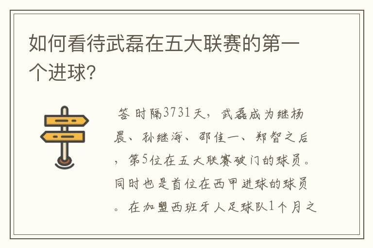 如何看待武磊在五大联赛的第一个进球?