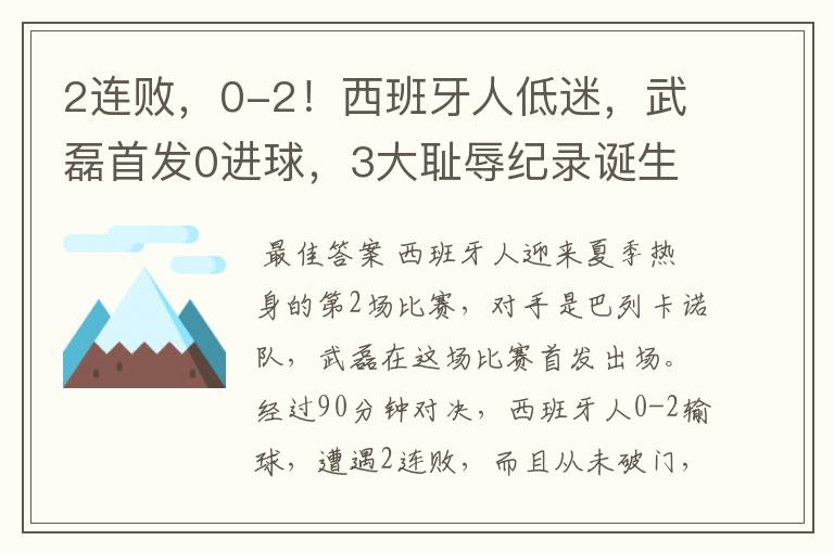 2连败,0-2!西班牙人低迷,武磊首发0进球,3大耻辱纪录诞生