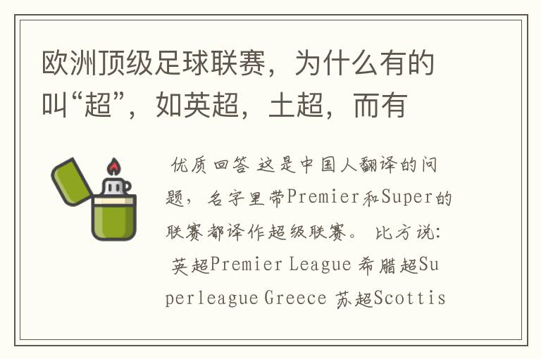 欧洲顶级足球联赛,为什么有的叫“超”,如英超,土超,而有的叫“甲”,如德甲、西甲、意甲,