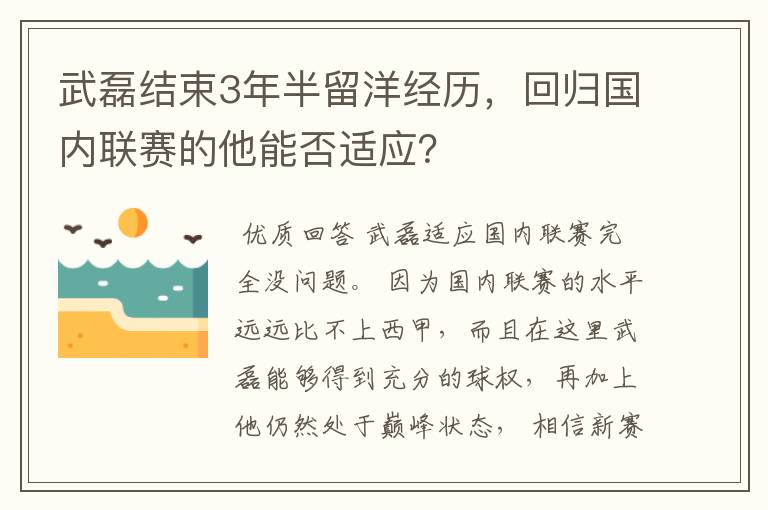 武磊结束3年半留洋经历,回归国内联赛的他能否适应?
