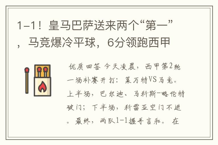 1-1!皇马巴萨送来两个“第一”,马竞爆冷平球,6分领跑西甲