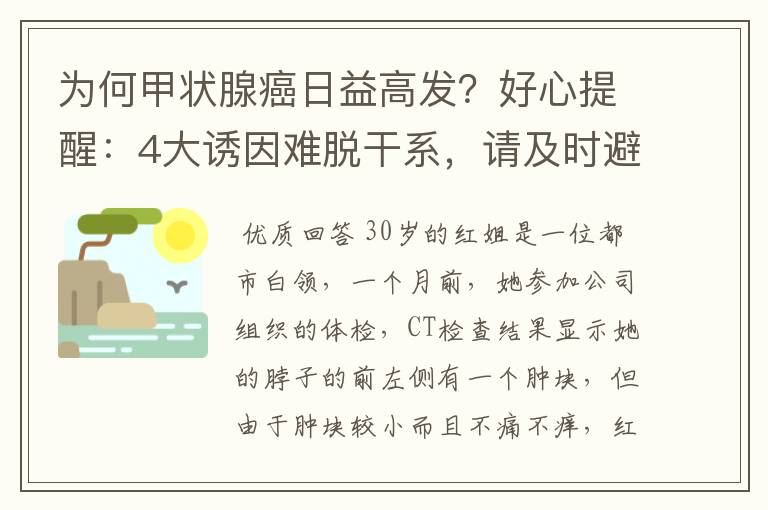 为何甲状腺癌日益高发?好心提醒:4大诱因难脱干系,请及时避开