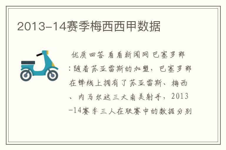 2013-14赛季梅西西甲数据