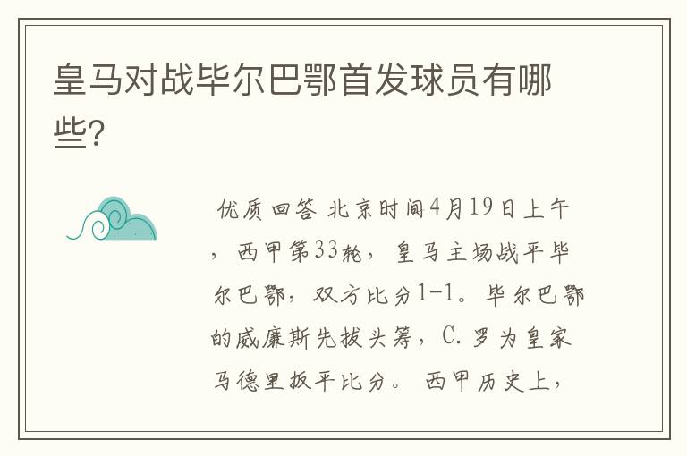 皇马对战毕尔巴鄂首发球员有哪些?
