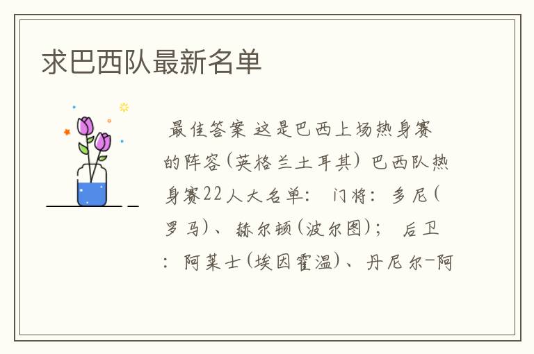 求巴西队最新名单