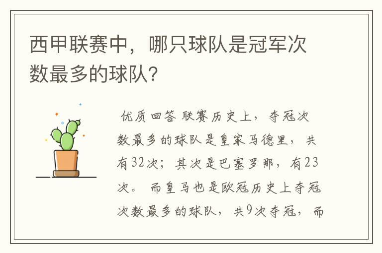 西甲联赛中,哪只球队是冠军次数最多的球队?