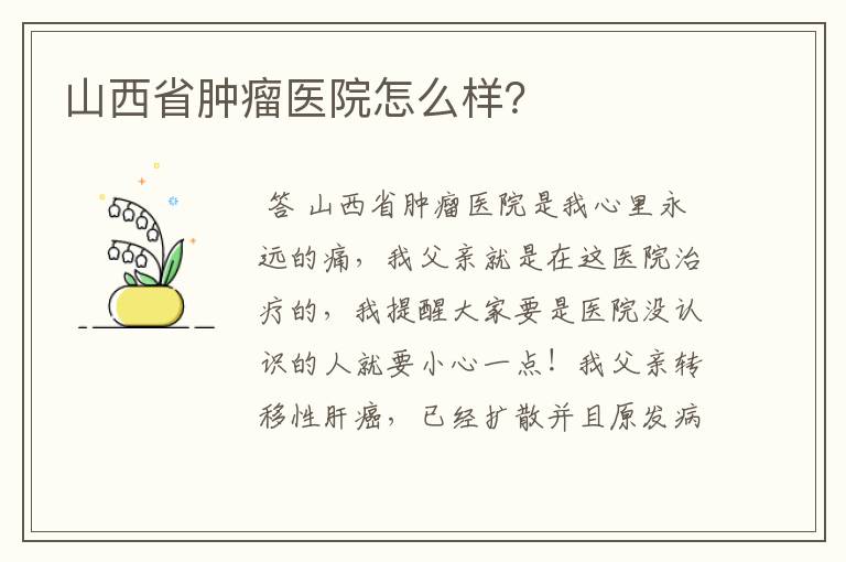 山西省肿瘤医院怎么样?