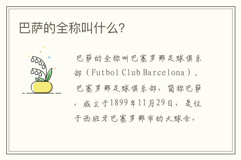 巴萨的全称叫什么?