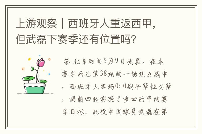 上游观察|西班牙人重返西甲,但武磊下赛季还有位置吗?