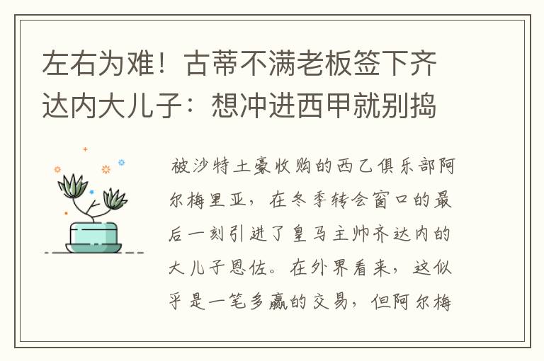 左右为难!古蒂不满老板签下齐达内大儿子:想冲进西甲就别捣乱