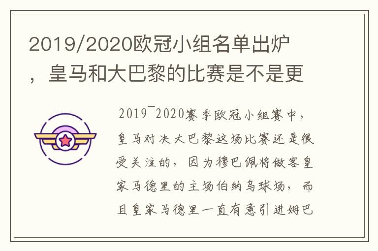 2019/2020欧冠小组名单出炉,皇马和大巴黎的比赛是不是更值得期待?