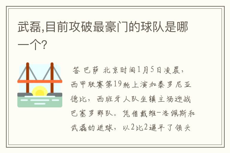 武磊,目前攻破最豪门的球队是哪一个？