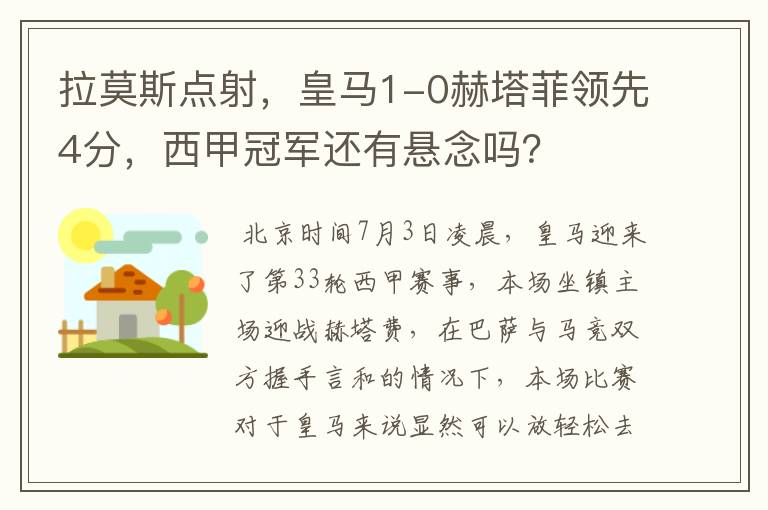 拉莫斯点射,皇马1-0赫塔菲领先4分,西甲冠军还有悬念吗?