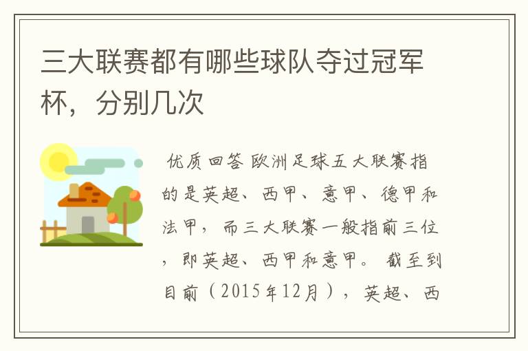 三大联赛都有哪些球队夺过冠军杯,分别几次