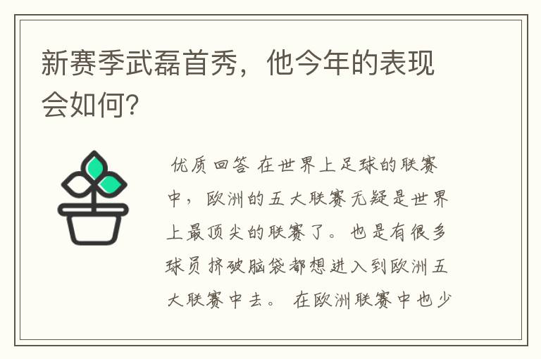 新赛季武磊首秀,他今年的表现会如何?