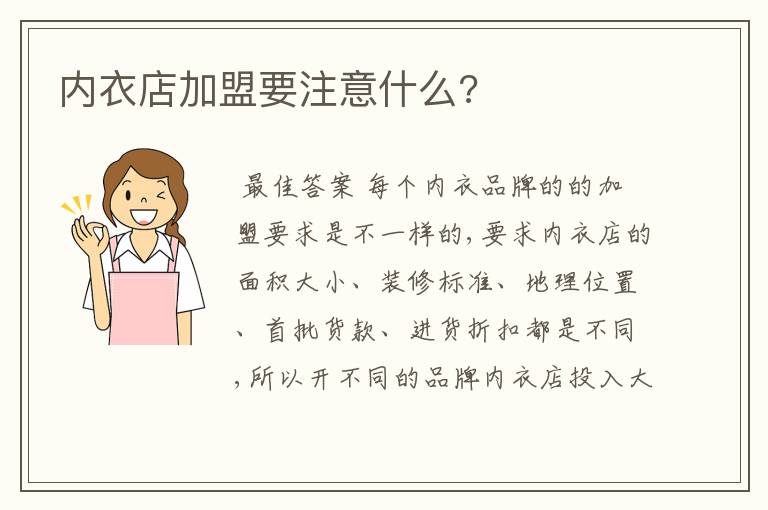 内衣店加盟要注意什么?