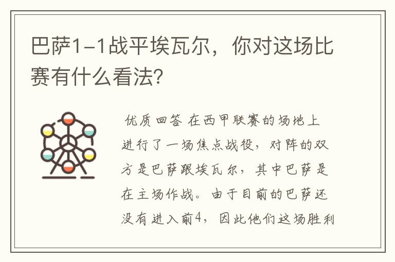 巴萨1-1战平埃瓦尔,你对这场比赛有什么看法?