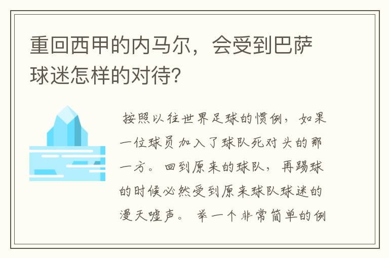 重回西甲的内马尔,会受到巴萨球迷怎样的对待?