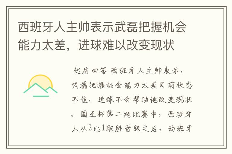 西班牙人主帅表示武磊把握机会能力太差,进球难以改变现状
