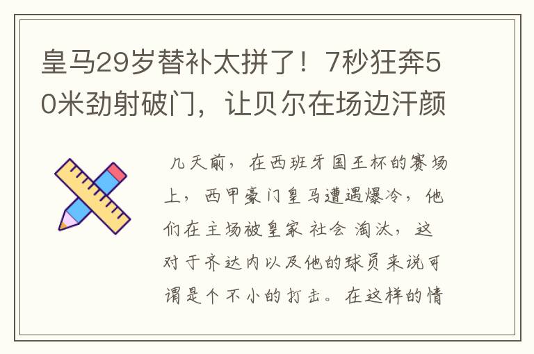 皇马29岁替补太拼了!7秒狂奔50米劲射破门,让贝尔在场边汗颜