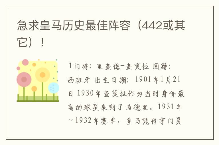 急求皇马历史最佳阵容(442或其它)!