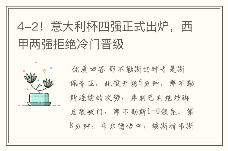 4-2！意大利杯四强正式出炉，西甲两强拒绝冷门晋级