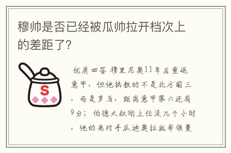 穆帅是否已经被瓜帅拉开档次上的差距了?