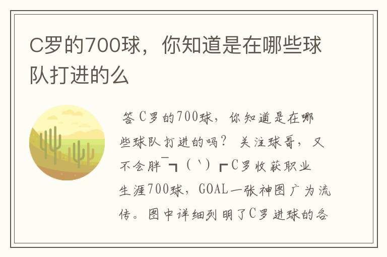 C罗的700球,你知道是在哪些球队打进的么