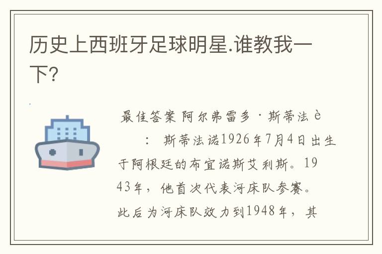 历史上西班牙足球明星.谁教我一下?