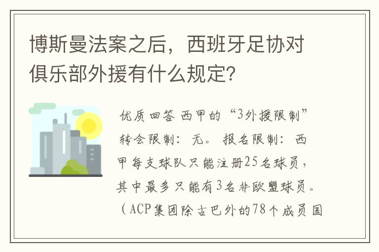 博斯曼法案之后,西班牙足协对俱乐部外援有什么规定?