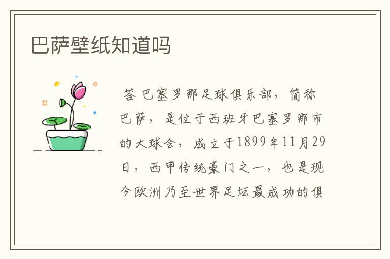 巴萨壁纸知道吗