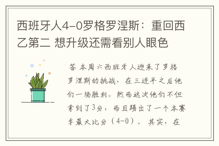 西班牙人4-0罗格罗涅斯:重回西乙第二 想升级还需看别人眼色