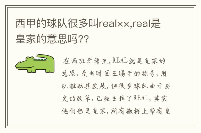 西甲的球队很多叫real××,real是皇家的意思吗??