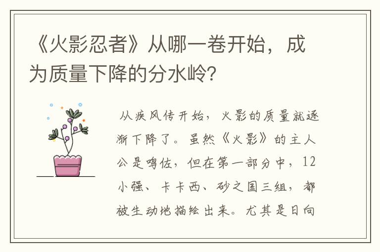 《火影忍者》从哪一卷开始,成为质量下降的分水岭?