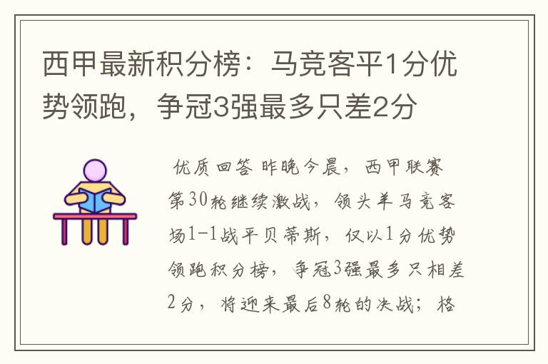 西甲最新积分榜:马竞客平1分优势领跑,争冠3强最多只差2分