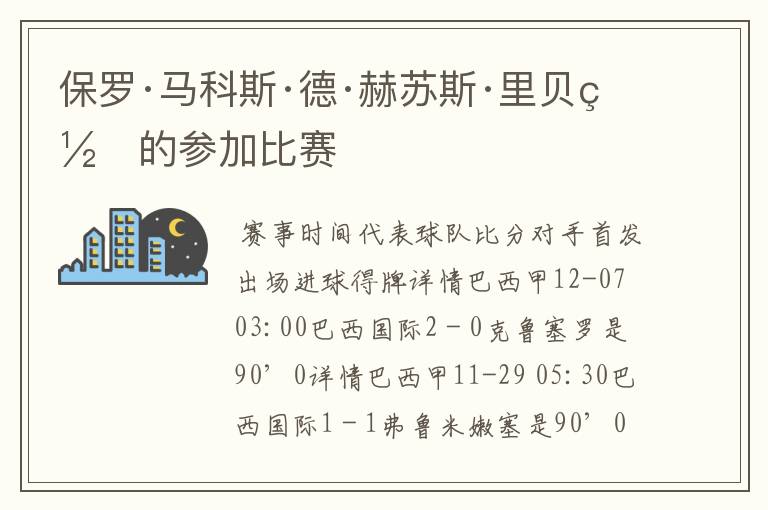 保罗·马科斯·德·赫苏斯·里贝罗的参加比赛