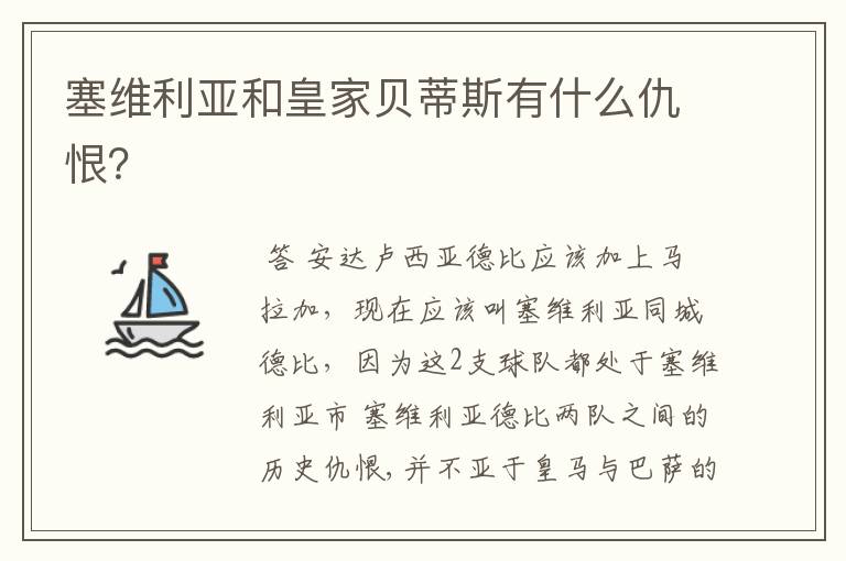 塞维利亚和皇家贝蒂斯有什么仇恨?