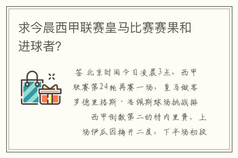 求今晨西甲联赛皇马比赛赛果和进球者?