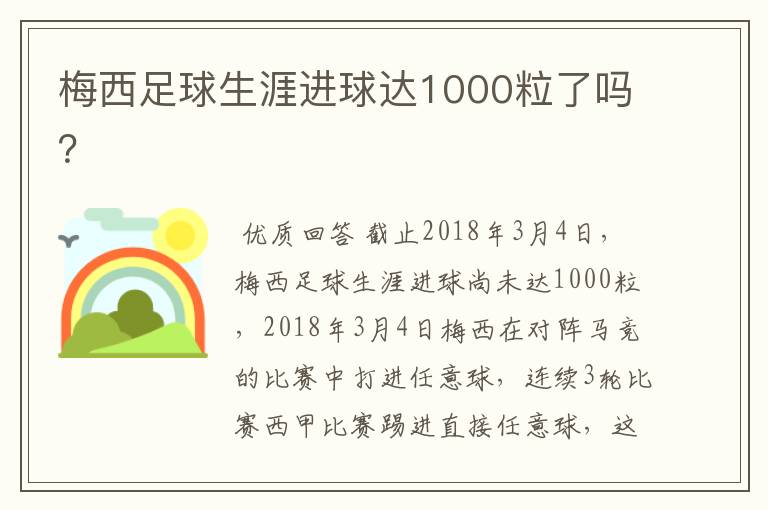 梅西足球生涯进球达1000粒了吗?