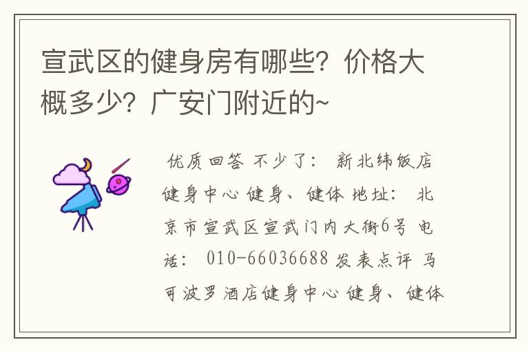 宣武区的健身房有哪些?价格大概多少?广安门附近的~