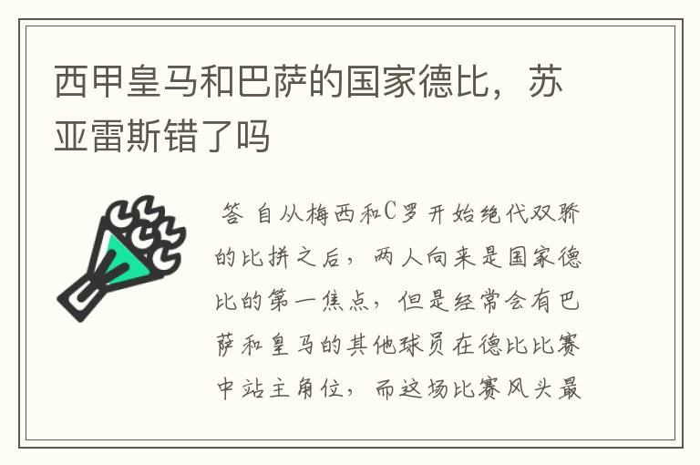 西甲皇马和巴萨的国家德比,苏亚雷斯错了吗