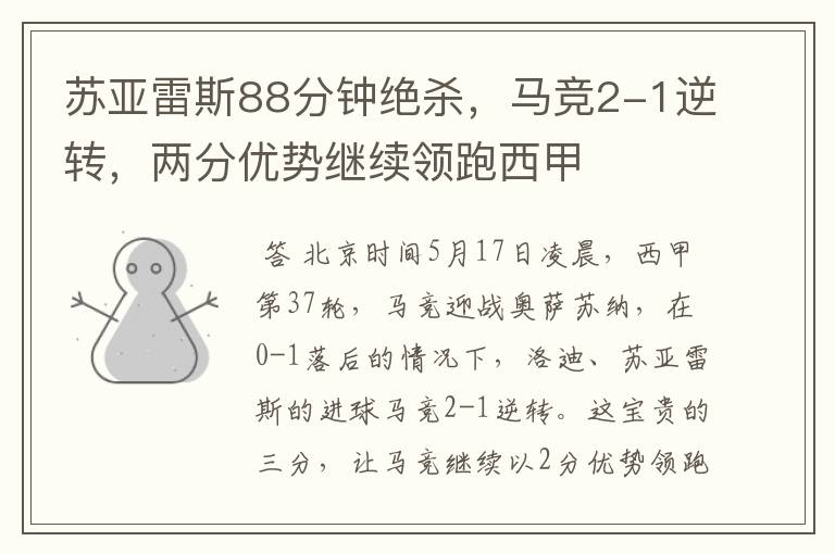 苏亚雷斯88分钟绝杀,马竞2-1逆转,两分优势继续领跑西甲