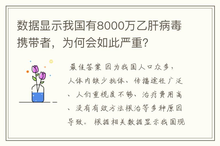 数据显示我国有8000万乙肝病毒携带者,为何会如此严重?
